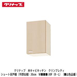 クリナップ【クリンプレティ ショート吊戸棚（不燃仕様）間口105cm W