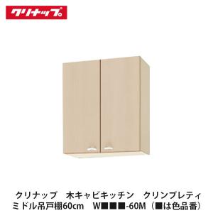 クリナップ吊り戸棚　クリンプレティ新品未使用 クリナップ【クリンプレティ ショート吊戸棚間口180cm W□□□-180