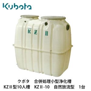 Kubota クボタ【合併処理小型浄化槽 KZ2型5人槽 KZ2-5 自然放流 Kubota クボタ【合併処理小型浄化槽 KZ2型5人槽 KZ2-5 自然放流