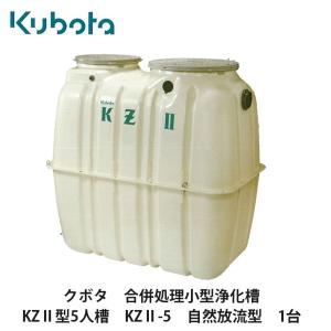 クボタ【合併処理小型浄化槽　KZ2型5人槽　KZ2-5　自然放流型　1台】
