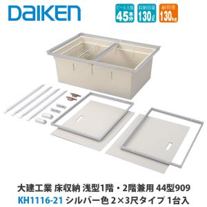 大建工業 床収納 KH1115-11/KH1115-12 深型1階用 44型606 2尺×2尺