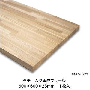ゴム(ラバーウッド) ムク集成材 フリー板 600×600×25mm 1枚入
