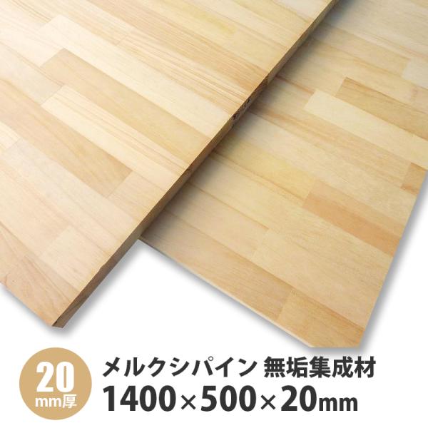 高級メルクシパイン　無垢集成　1400×500×20mm　1枚入