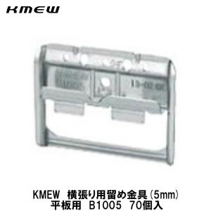 KMEW【横張り用留め金具(5mm)　平板用　B1005　70入】｜azlife