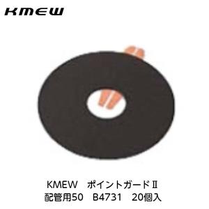 KMEW【ポイントガード2　配管用50　B4731　20個入】｜azlife