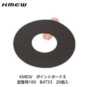 KMEW【ポイントガード2　配管用100　B4733　20個入】｜azlife