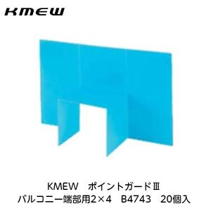 KMEW【ポイントガード3　バルコニー端部用2×4　B4743　20個入】｜azlife