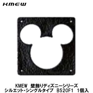 KMEWディズニー(Disney)シリーズ壁飾り　【シルエットシングルタイプ　B520F1】1枚入｜azlife