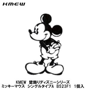 KMEWディズニー(Disney)シリーズ壁飾り　【ミッキーマウス・シングルタイプ(A)　B523F1】1枚入　｜アズライフ