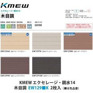 KMEW【窯業サイディング本体 エクセレージ親水14 メイズスクエア EW214