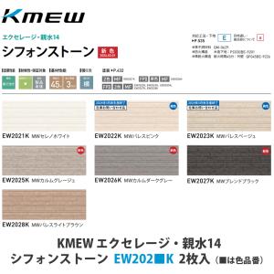 KMEW【窯業サイディング本体　エクセレージ親水14　シフォンストーン　EW202■K　2枚入】(■は色品番)　｜azlife