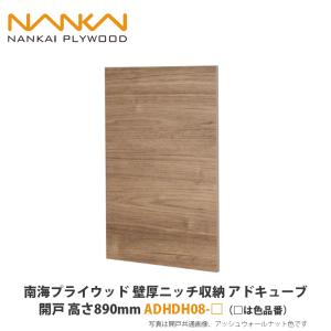 南海プライウッド【壁厚ニッチ収納アドキューブ 開戸 高さ442mm