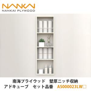 南海プライウッド　壁面収納 南海プライウッド【壁厚ニッチ収納アドキューブ セット品番