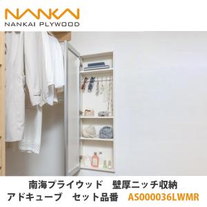 南海プライウッド【壁厚ニッチ収納アドキューブ セット品番