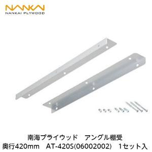 南海プライウッド 南海プライウッド【アングル棚受 AT-270S(06002001