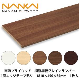 南海プライウッド【樹脂棚板グレインランバー 4面エッジテープ貼り（R