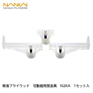 南海プライウッド【可動棚用受金具　N2KA　1セット入】｜azlife