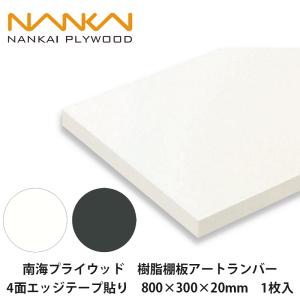 南海プライウッド【樹脂棚板アートランバー 4面エッジテープ貼り O20