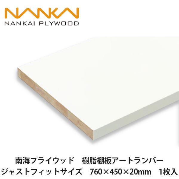 南海プライウッド【樹脂棚板アートランバー　ジャストフィットサイズ　760×450×20mm　0425...