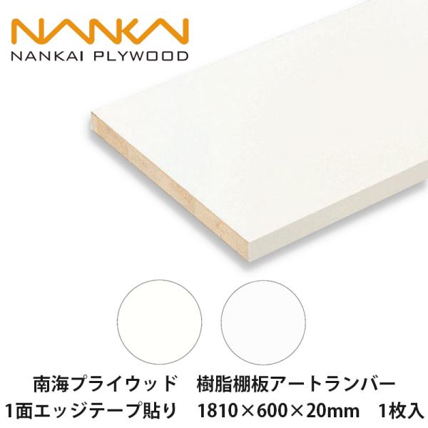 南海プライウッド【樹脂棚板アートランバー　1面エッジテープ貼り　O20-26-LW / O20-26...