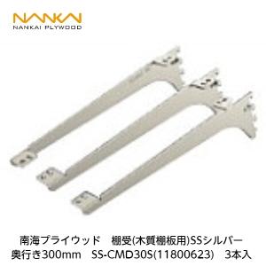 南海プライウッド 南海プライウッド【アームハング棚柱SS用棚受(木質棚