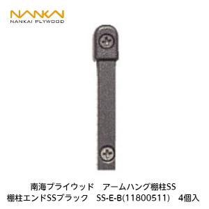 南海プライウッド 南海プライウッド【アームハング棚柱SSブラック L