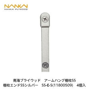 南海プライウッド 南海プライウッド【アームハング棚柱SS各色 L=1820
