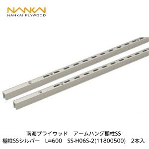 南海プライウッド 南海プライウッド【アームハング棚柱SSシルバー L