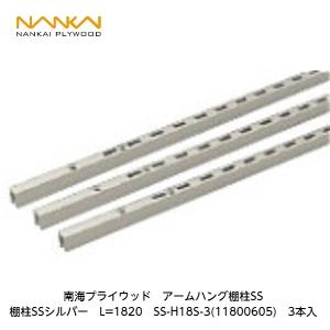 南海プライウッド 南海プライウッド【アームハング棚柱SS用棚受(木質棚