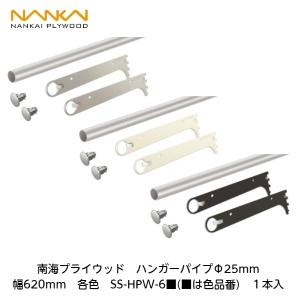 110t 未使用品 南海プライウッド アームハング棚柱SS ハンガーパイプ Φ25 幅1220タイプ SSシルバー SS-HPW12S y112410t 南海プライウッド アームハング棚柱SS ハンガーパイプ Φ25 幅620タイプ