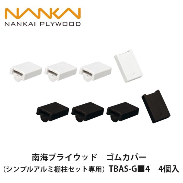 南海プライウッド【ゴムカバー（シンプルアルミ棚柱専用）　TBAS-G■4　4個入】NANKAI PL...