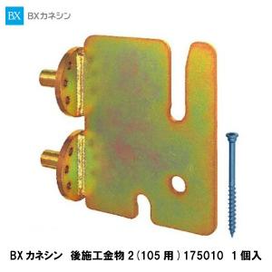 BXカネシン【後施工金物2(105用)　175010　1入】
