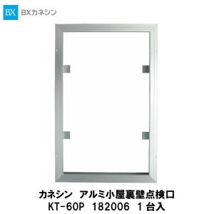 カネシン【アルミ小屋裏壁点検口　KT-60P　1台入】