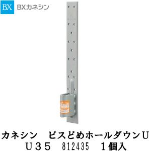 カネシン【ビスどめホールダウンU　35KN用　U35　1入】812435