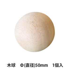 ラバーウッド製木球　Φ(直径)50mm　1個入(RB50)
