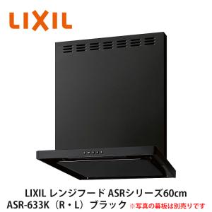 LIXIL【レンジフードASRシリーズ(シロッコファン・富士工業製 LIXIL【レンジフードASRシリーズ(シロッコファン・富士工業製