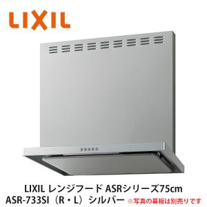 LIXIL【レンジフードASRシリーズ（シロッコファン・富士工業製）間口75cm　ASR-733SI（R・L）　シルバー　1台入】リクシル　サンウェーブ｜azlife