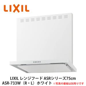 LIXIL【レンジフードASRシリーズ（シロッコファン・富士工業製）間口75cm　ASR-733W（R・L）　ホワイト　1台入】リクシル　サンウェーブ｜azlife