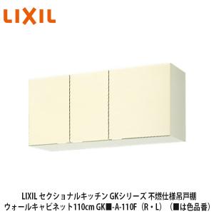 2個1セット　展示品　LIXIL リシェル　ウォールキャビネット 吊戸棚 LIXIL【セクショナルキッチン GKシリーズ 不燃仕様 吊戸棚 ウォール