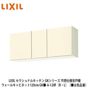 新品　LIXIL　吊戸棚（ウォールキャビネット） LIXIL【セクショナルキッチン GKシリーズ 不燃仕様 吊戸棚 ウォール