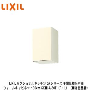 新品　LIXIL　吊戸棚（ウォールキャビネット） LIXIL 吊り戸棚 ダウンウォールキャビネット