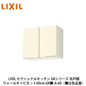 新品 LIXIL リクシル ウォールキャビネット 多目的吊戸棚 住宅設備 LIXIL | キッチン | リシェル | キッチンパーツ | ウォールユニット