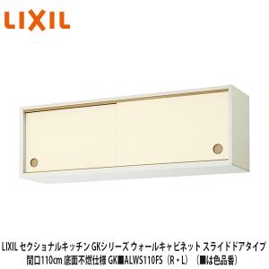 LIXIL【セクショナルキッチン GKシリーズ引吊戸棚 ウォール