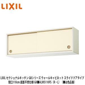 LIXIL【セクショナルキッチン　GKシリーズ引吊戸棚　ウォールキャビネット110cm（スライドドアタイプ）底面不燃仕様　GK■ALWS110FS（R・L）】（■は色品番）　｜azlife