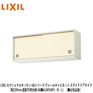 新品　LIXIL　吊戸棚（ウォールキャビネット） LIXIL【セクショナルキッチン GSシリーズ 吊戸棚 ウォール