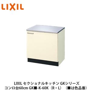 LIXIL【セクショナルキッチン GKシリーズ コンロ台70cm GK□-K LIXIL【セクショナルキッチン GKシリーズ コンロ台70cm GK□-K