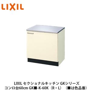 LIXIL【セクショナルキッチン　GKシリーズ　コンロ台60cm　GK■-K-60K（R・L）】（■は色品番）リクシル　サンウェーブ　