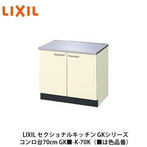 LIXIL【セクショナルキッチン　GKシリーズ　コンロ台70cm　GK■-K-70K】（■は色品番）リクシル　サンウェーブ　｜azlife