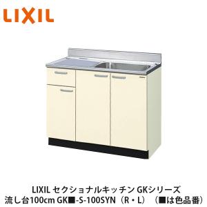 LIXIL【セクショナルキッチン　GKシリーズ　流し台100cm　GK■-S-100SYN（R・L）】（■は色品番）リクシル　サンウェーブ　
