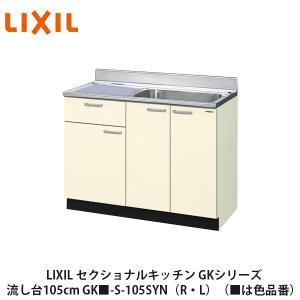 LIXIL【セクショナルキッチン GKシリーズ 流し台120cm GK□-S-120MYN